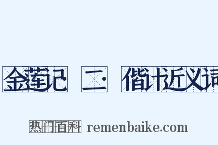 金莲记·二·偕计近义词是什么意思的图片